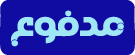 مدفوع