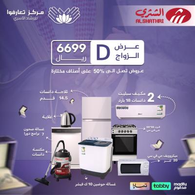 عروض الشثري (عرض الزواج  Marriage offer D   ...   D)