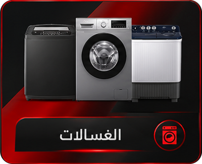 غسالات حوضين