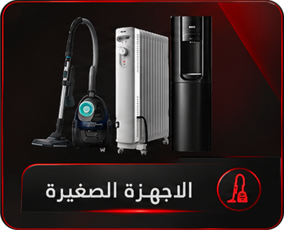 أجهزة منزلية صغيرة