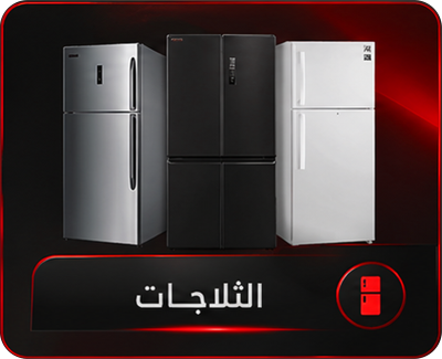 ثلاجات