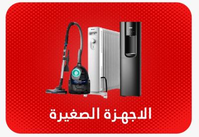 الأجهزة المنزلية