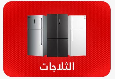 ثلاجات