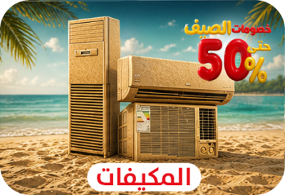 المكيفات