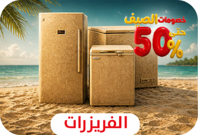 الفريزرات
