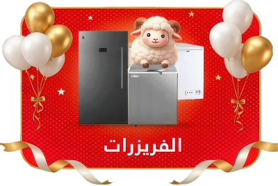 الفريزرات