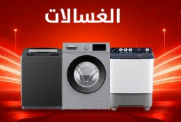 غسالات فتحة امامية